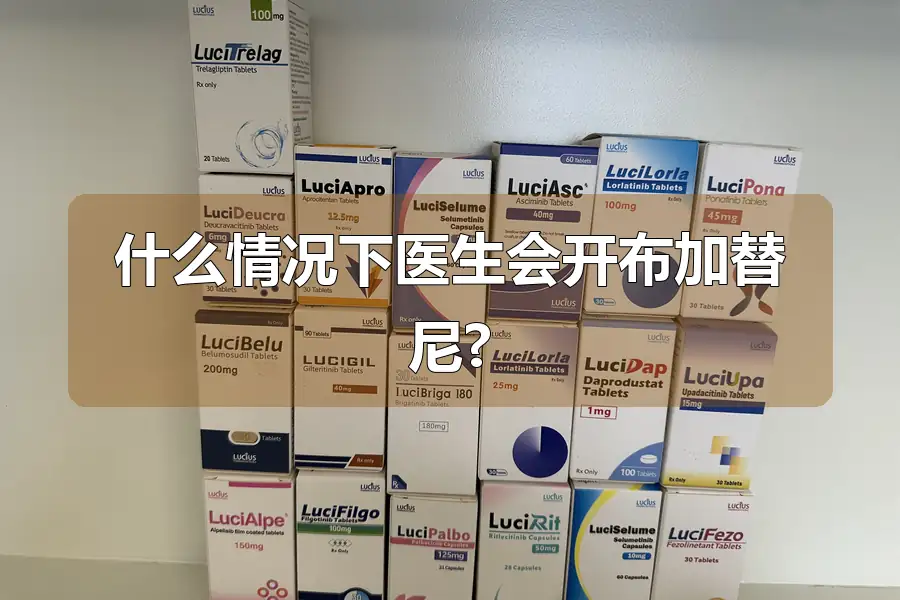 什么情况下医生会开布加替尼?