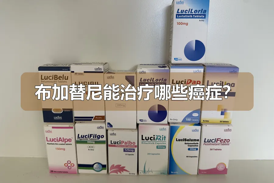 布加替尼能治疗哪些癌症？