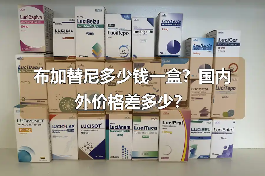 布加替尼多少钱一盒?国内外价格差多少?