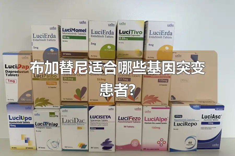 布加替尼适合哪些基因突变患者?